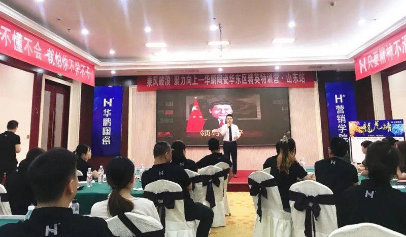 华鹏陶瓷华东区精英特训营山东站圆满结束