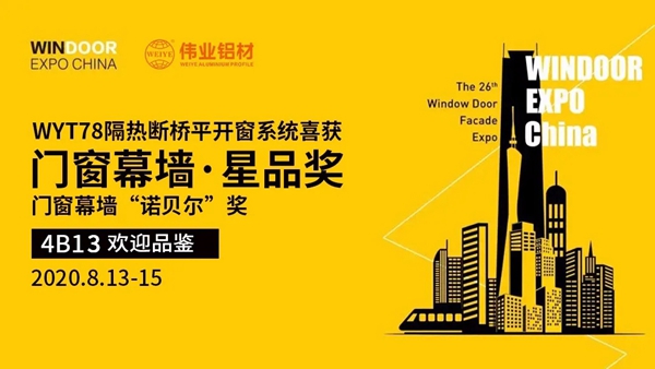 伟业荣获门窗幕墙行业的诺贝尔奖“创新星品奖”