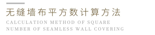 缇绣定制软装教你如何测量墙布