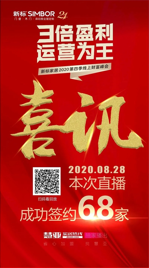 新标家居第四季云招商峰会圆满告捷