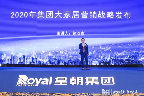 皇朝大家居集团2020商务年会圆满举办