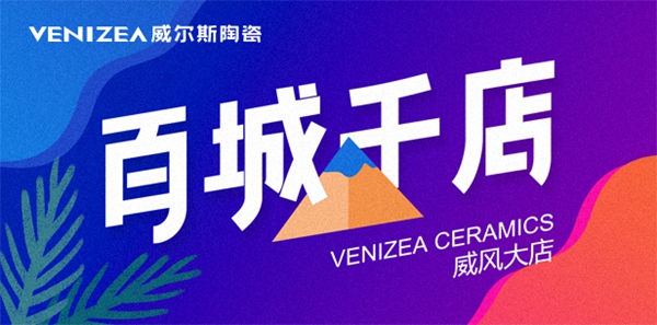 威尔斯陶瓷8月要闻回顾 上行之路从未停步!