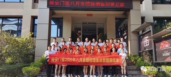 裕安门窗第一季业绩倍增系统集训营圆满结业