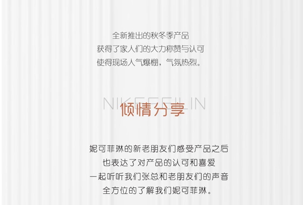妮可菲琳2020秋季新品发布海宁站圆满成功
