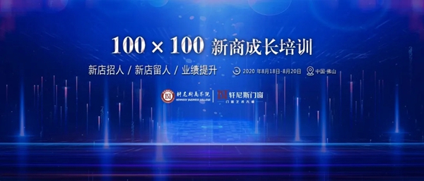 轩尼斯门窗《100X100》新商成长营第一期顺利结营