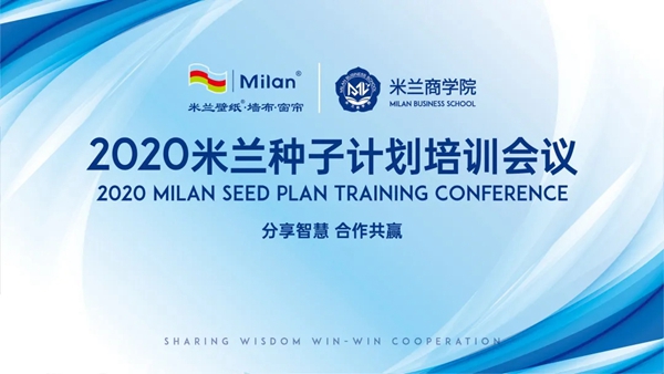 米兰壁纸·墙布·窗帘商学院种子计划第二期正式开启