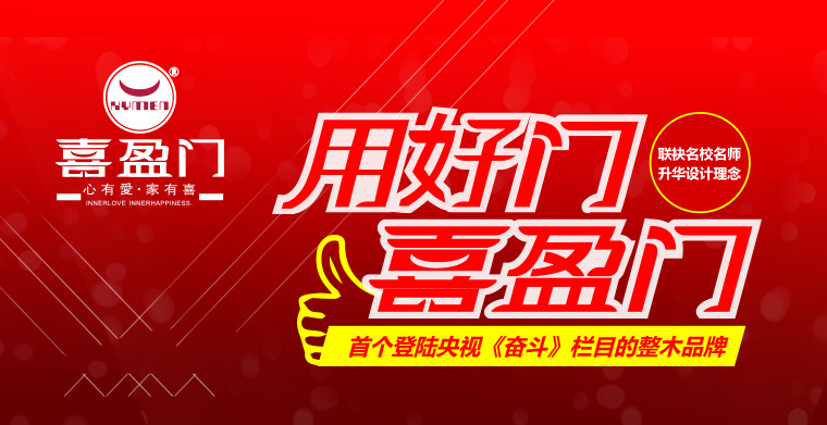 喜盈门木门怎么样?喜盈门木门加盟优势