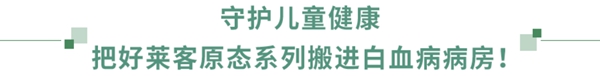 好莱客全屋定制“原态+净醛中国行”引领环保未来