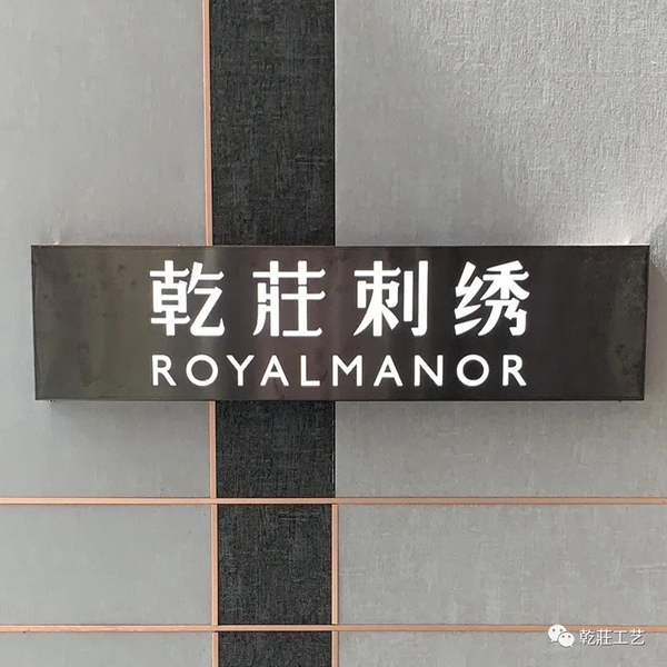乾庄刺绣亮相2020深圳家纺展 打卡的正确姿势你学会了吗？