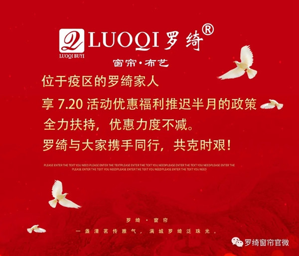 罗绮窗帘7.20活动优惠福利 灾区推迟半月