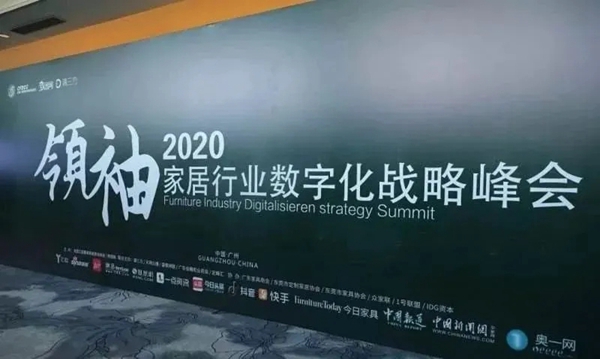 伊百丽受邀出席2020家居行业数字化战略领袖峰会