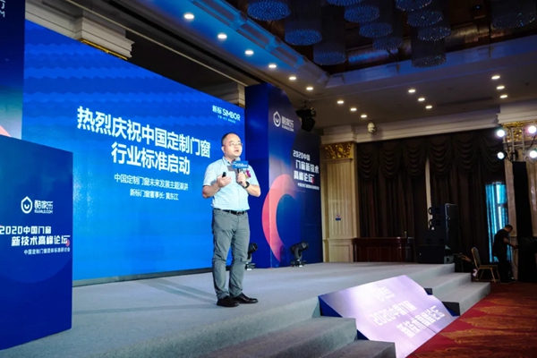 新标家居董事长黄东江受邀出席2020中国门窗新技术高峰论坛