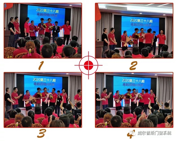 威尔普斯门窗第三十八期卓越领袖训练营毕业分享会
