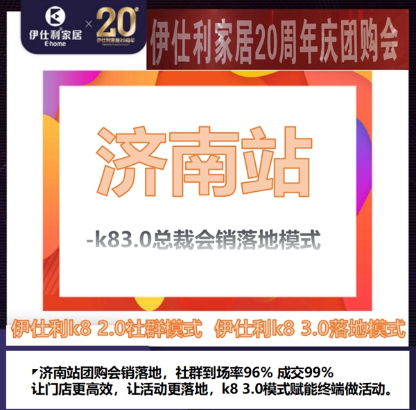 伊仕利家居济南“20周年庆团购会”圆满收官