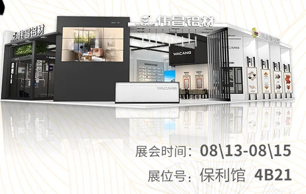 伟昌铝材门窗幕墙新产品博览会活动预告