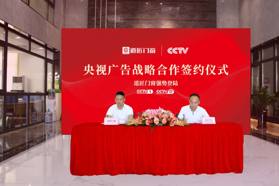 道匠门窗强势登陆央视 打造品牌传播新高度