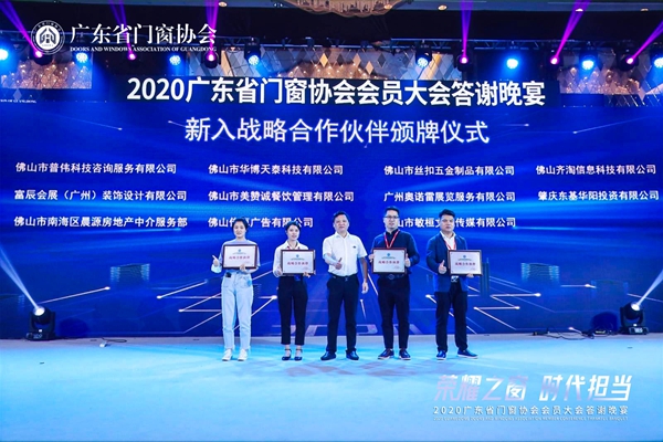 荣耀之窗·时代担当丨2020广东省门窗协会会员大会暨答谢晚宴圆满落幕! 荣耀之窗·时代担当丨2020广东省门窗协会会员大会暨答谢晚宴圆满落幕!