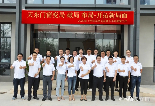 天东门窗2020年上半年总结会议暨下半年部署工作圆满结束