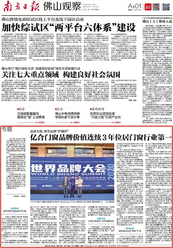 亿合门窗跻身中国500最具价值品牌 位居门窗行业第一