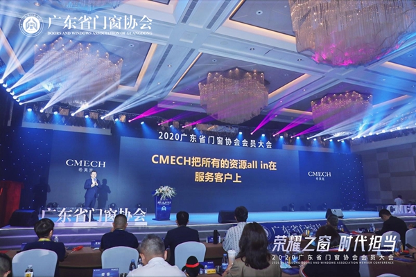 荣耀之窗·时代担当丨2020广东省门窗协会会员大会暨答谢晚宴圆满落幕!