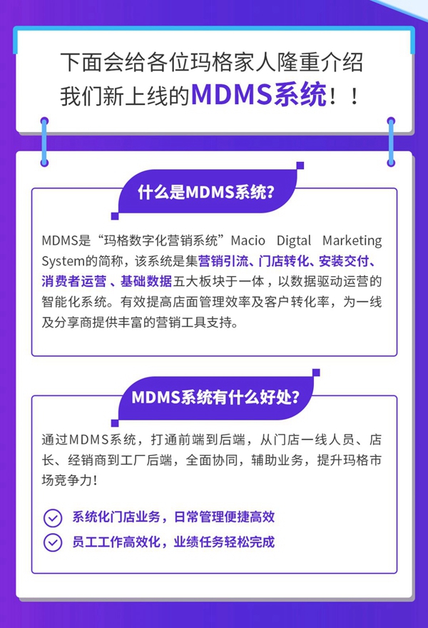 玛格全屋定制MDMS系统正式上线