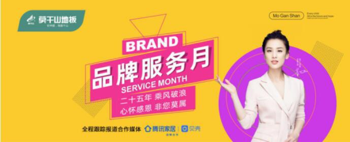 莫干山地板首届品牌服务月圆满结束