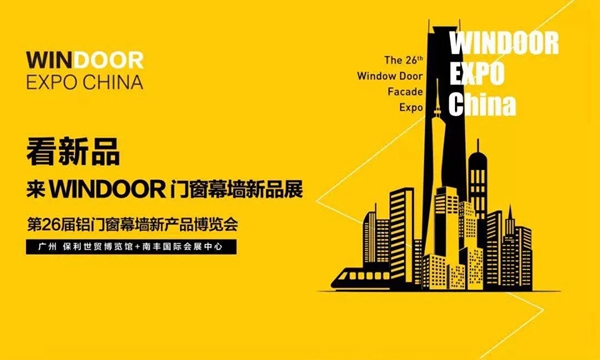 栋梁铝业诚邀您前来参观第26届铝门窗幕墙新产品博览会