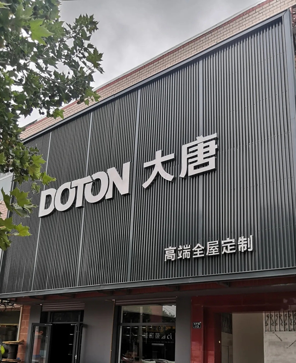 大唐宅配家居河北吴桥大唐新店盛装启航