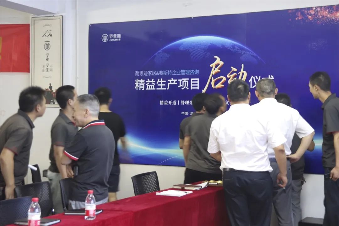 乔金斯整木定制精益生产项目启动大会顺利举行