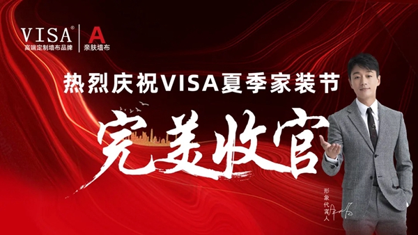VISA高端定制软装品牌盛夏狂欢感恩节圆满收官