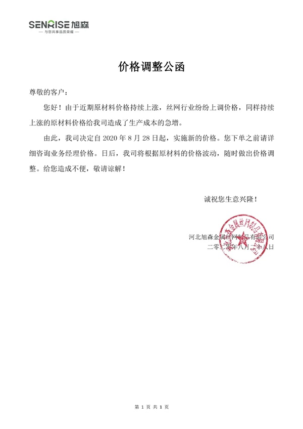 旭森纱窗价格调整公函