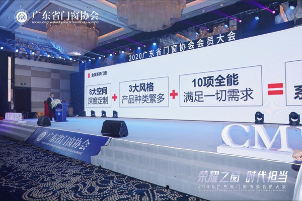 荣耀之窗·时代担当丨2020广东省门窗协会会员大会暨答谢晚宴圆满落幕!