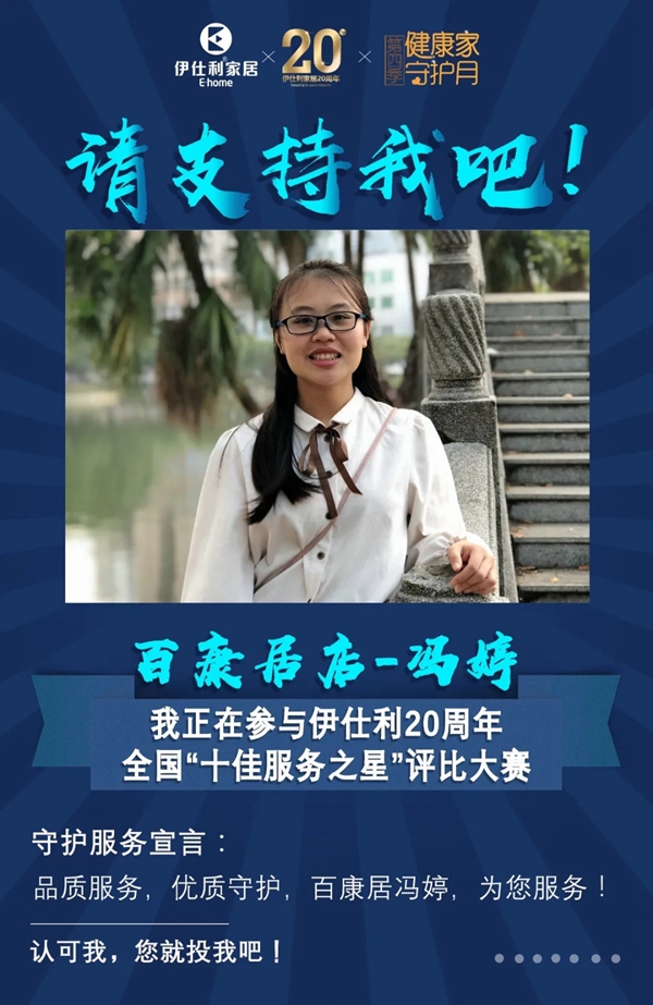 伊仕利家居邀你参与“十佳服务之星”评比大赛