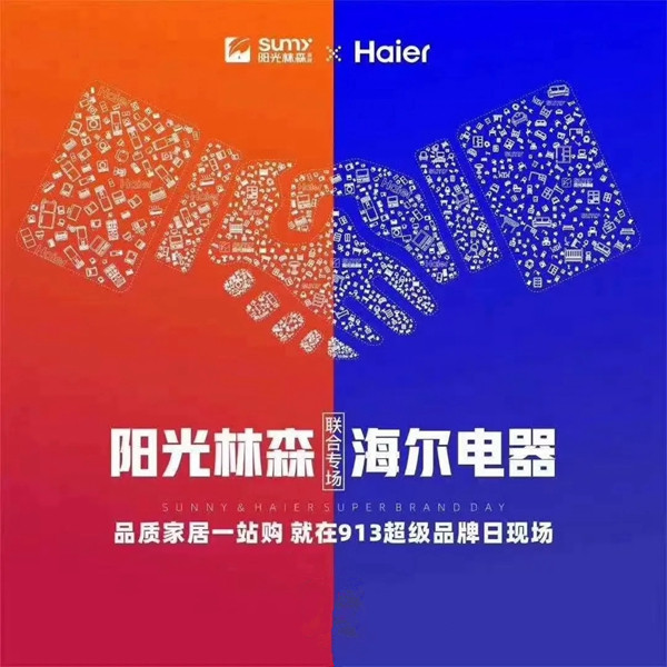 阳光林森全屋定制携手海尔电器打造超级营销IP