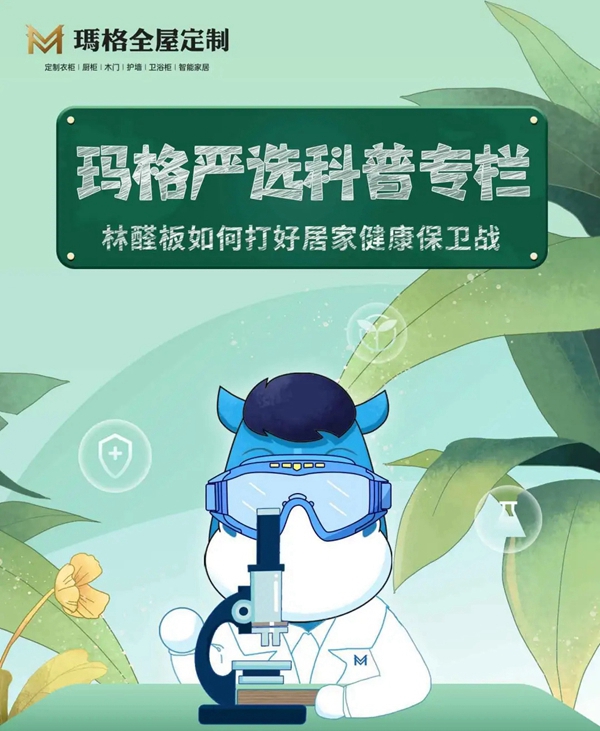 玛格全屋定制林醛板上线 打好居家保卫战