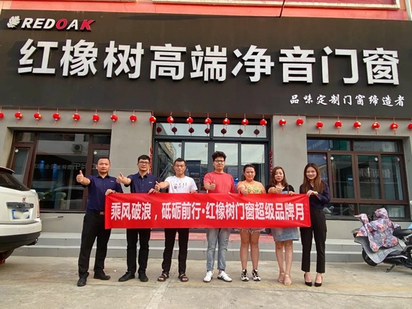红橡树门窗超级品牌月之泗阳站