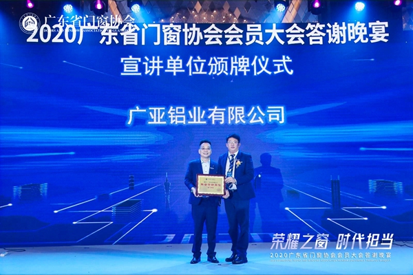荣耀之窗·时代担当丨2020广东省门窗协会会员大会暨答谢晚宴圆满落幕! 荣耀之窗·时代担当丨2020广东省门窗协会会员大会暨答谢晚宴圆满落幕!