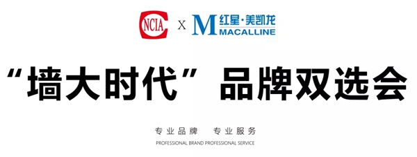 阿贝罗尼助力“墙大时代”品牌双选会 开启全网引流战略