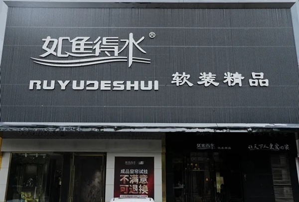 如鱼得水朝阳市双塔区店刘燕：先做人后做事 谨于言慎于行