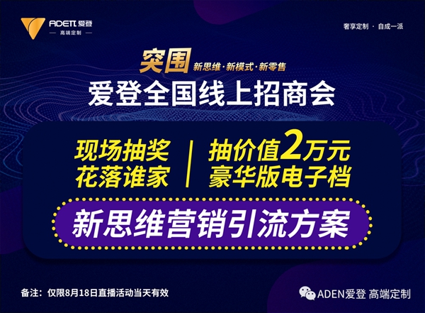 爱登高端定制8月18日全国线上招商会火热来袭