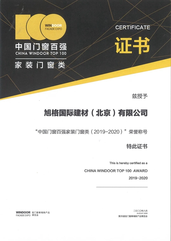 旭格荣膺中国门窗百强 Top100家装门窗类企业