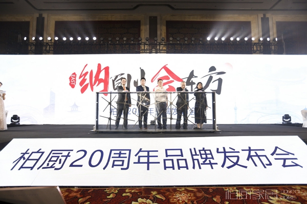 柏厨家居20周年品牌全新升级至简国风或成未来家装潮流