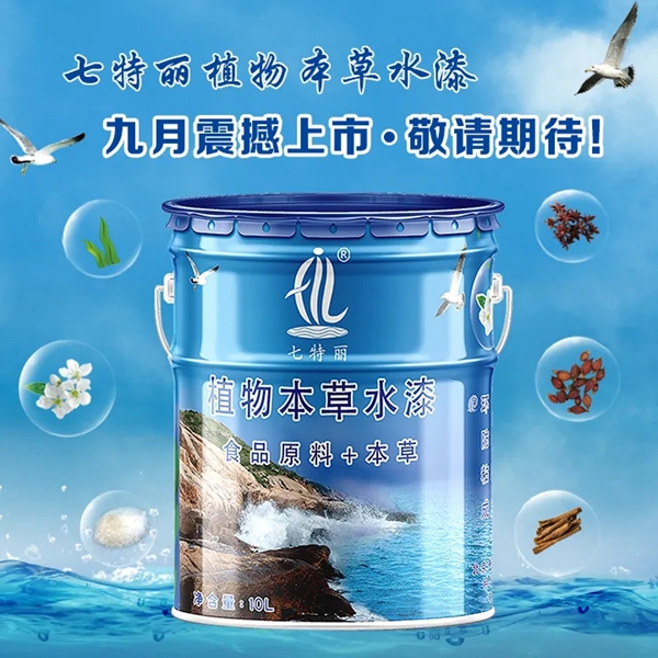 七特丽植物本草水漆9月震撼上市 开创水漆新时代 