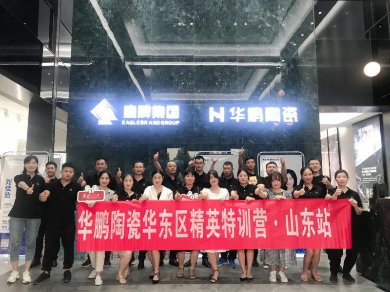 华鹏陶瓷华东区精英特训营山东站圆满结束
