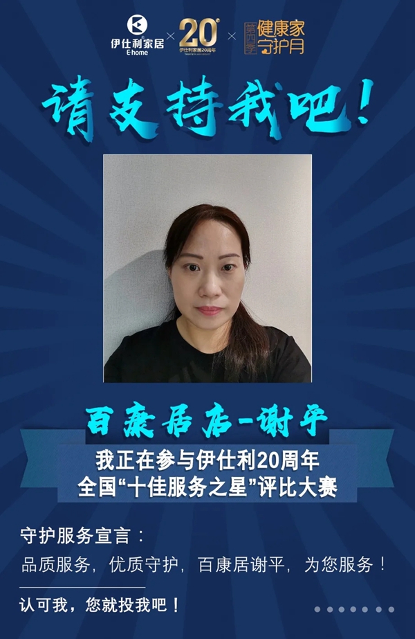 伊仕利家居邀你参与“十佳服务之星”评比大赛