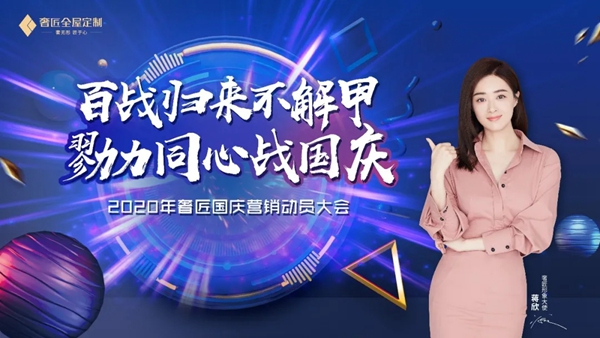 奢匠全屋定制国庆营销动员大会暨新品发布会即将开启