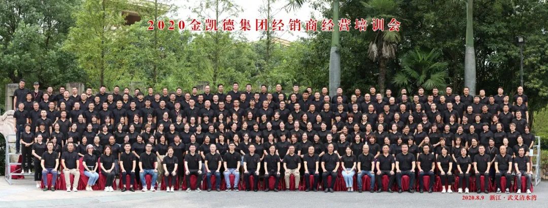 2020金凯德集团经销商经营培训会圆满落幕