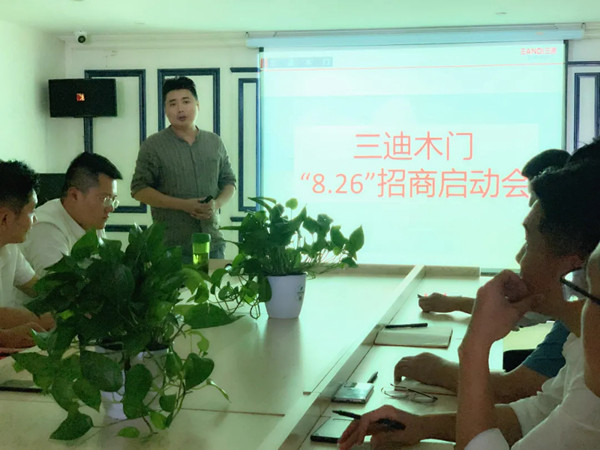 三迪木门8.26招商会正式启动