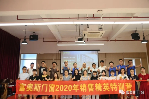 富奥斯门窗2020新商精英特训营圆满落幕