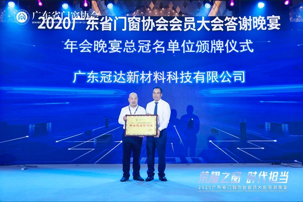 荣耀之窗·时代担当丨2020广东省门窗协会会员大会暨答谢晚宴圆满落幕! 荣耀之窗·时代担当丨2020广东省门窗协会会员大会暨答谢晚宴圆满落幕!
